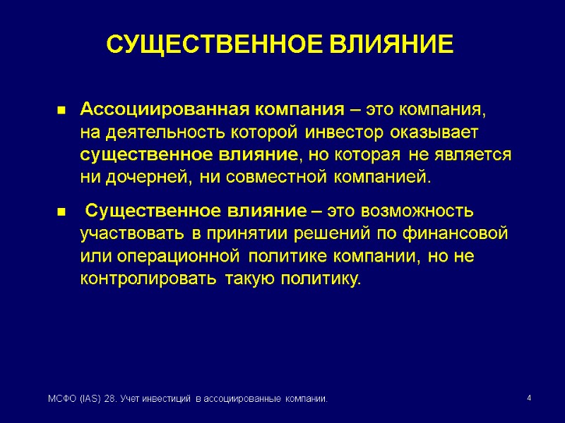4 МСФО (IAS) 28. Учет инвестиций в ассоциированные компании. Ассоциированная компания – это компания,